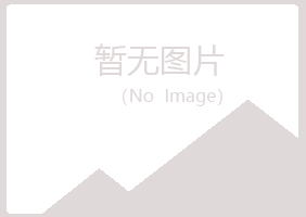 千山区冷安能源有限公司